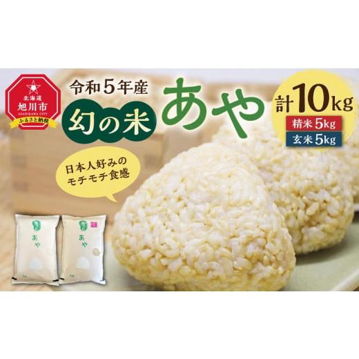 ふるさと納税 北海道 旭川市 幻の米 「あや」 精米・玄米セット 各5kg 計10kg 令和5年産_...