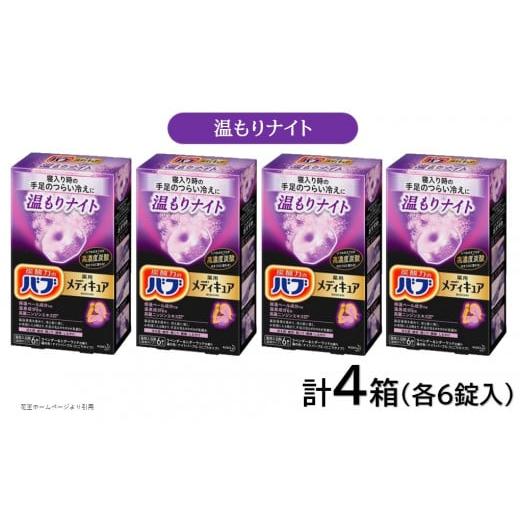 ふるさと納税 山形県 酒田市 SA1739　花王バブ メディキュア 温もりナイト 6錠入×4箱