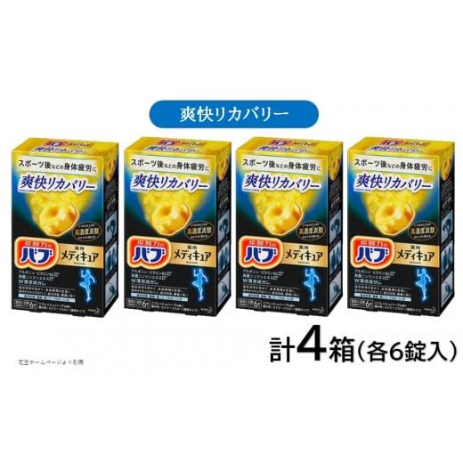 ふるさと納税 山形県 酒田市 SA1740　花王バブ メディキュア 爽快リカバリー 6錠入×4箱