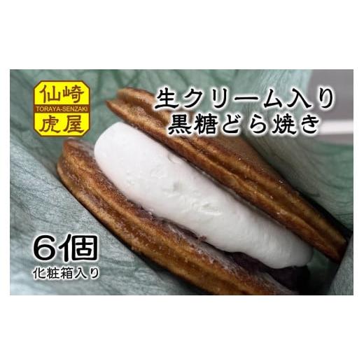 ふるさと納税 山口県 長門市 (10033)どら焼き 生クリーム トラトッツォ 和菓子 6個 65g...