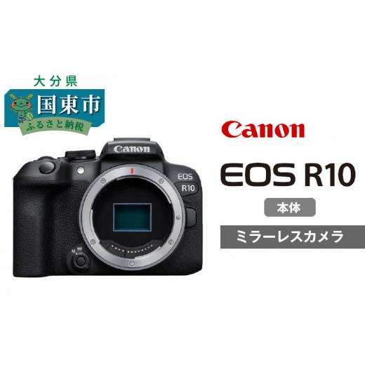 ふるさと納税 大分県 国東市 キヤノンミラーレスカメラ EOS R10・ボディー_0023C