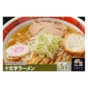 ふるさと納税 秋田県 横手市 十文字ラーメン5食（麺＆スープ）