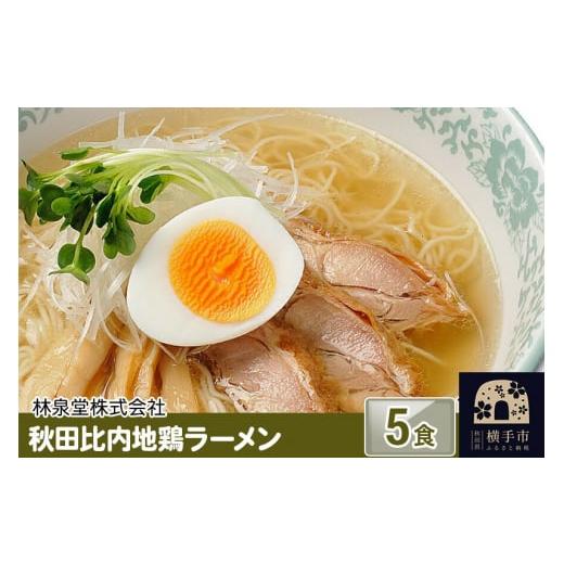 ふるさと納税 秋田県 横手市 秋田比内地鶏ラーメン5食（麺＆スープ）
