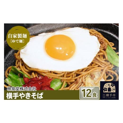 ふるさと納税 麺類 焼きそば 秋田県 横手市 横手やきそば（専用茹で麺＆ストレートソース） 12食