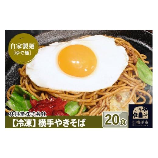 ふるさと納税 麺類 焼きそば 秋田県 横手市 冷凍 横手やきそば（専用茹で麺＆ストレートソース） 2...