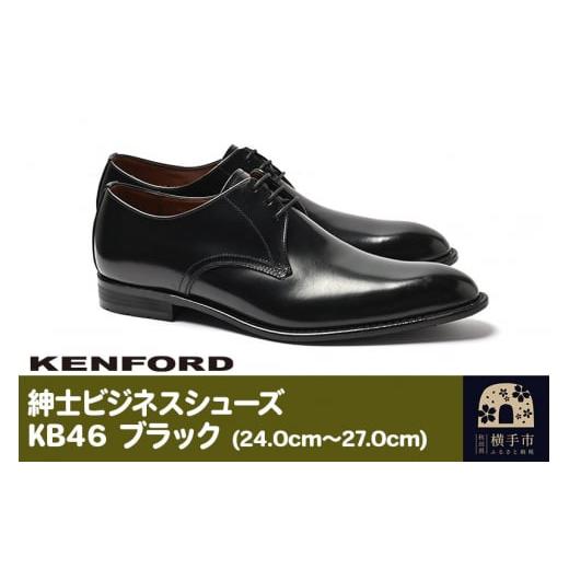 ふるさと納税 秋田県 横手市 KENFORD 紳士ビジネスシューズ KB46 ブラック 25.5cm