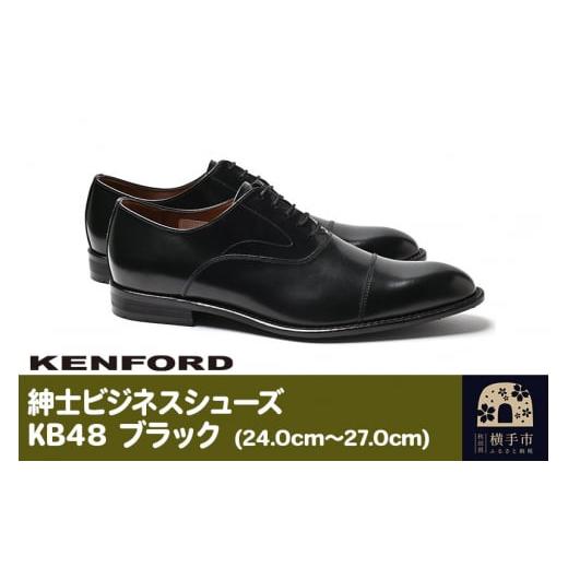 ふるさと納税 秋田県 横手市 KENFORD 紳士ビジネスシューズ KB48 ブラック 24.5cm