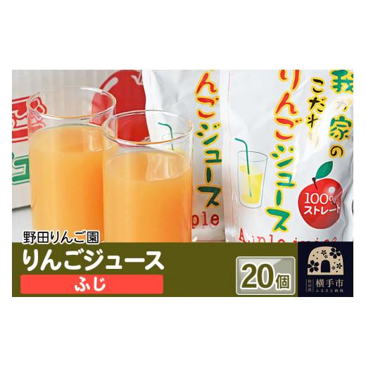 ふるさと納税 秋田県 横手市 りんごジュース（ふじ） 180g×20 個