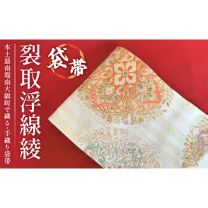 ふるさと納税 和装 鹿児島県 南大隅町 袋帯 ...の詳細画像1