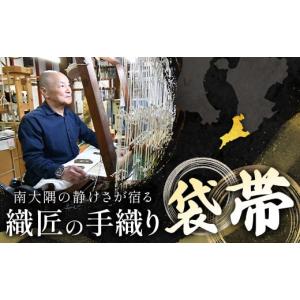 ふるさと納税 和装 鹿児島県 南大隅町 袋帯 ...の詳細画像2