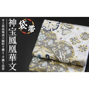 ふるさと納税 和装 鹿児島県 南大隅町 袋帯 ...の詳細画像1