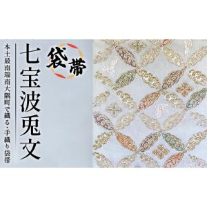 ふるさと納税 和装 鹿児島県 南大隅町 袋帯　（七宝波兎文）1本 JG-426 ｜袋帯 七宝波兎文 しっぽう なみ うさぎ もん 着物 和装 フォーマル 伝統 工芸品 織物…