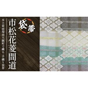 ふるさと納税 和装 鹿児島県 南大隅町 袋帯 ...の詳細画像1