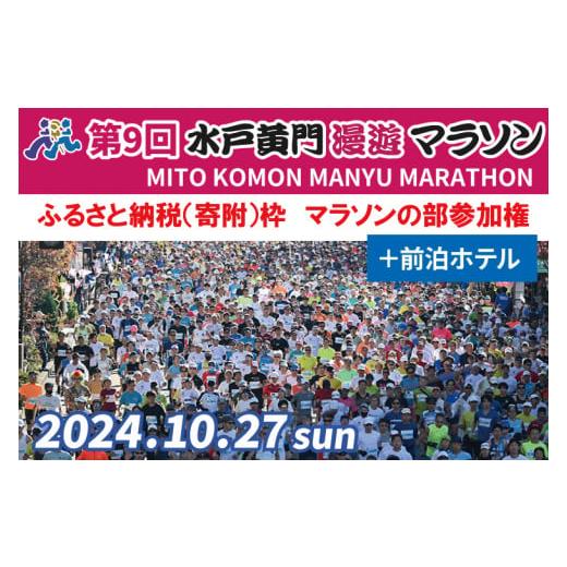 ふるさと納税 茨城県 水戸市 CB-1　第9回水戸黄門漫遊マラソン　ふるさと納税（寄附）枠　マラソン...