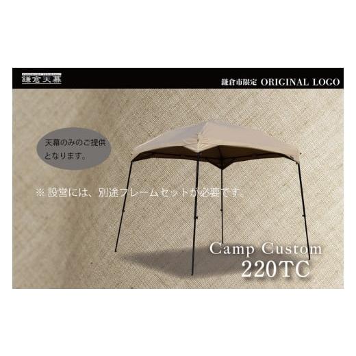 ふるさと納税 アウトドアグッズ テント・タープ 神奈川県 鎌倉市  鎌倉天幕 ふるさと納税限定品 C...