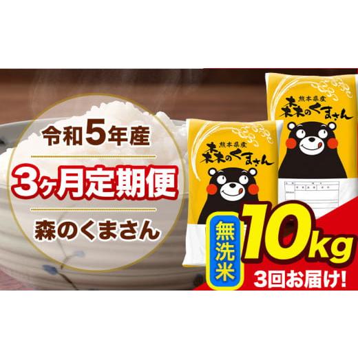 ふるさと納税 熊本県 荒尾市 【3ヶ月定期便】令和5年産 森のくまさん 無洗米 10kg 5kg×2...