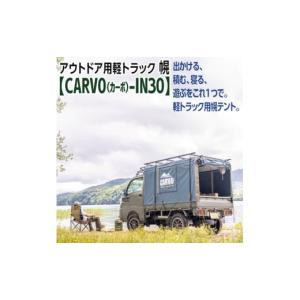 ふるさと納税 アウトドアグッズ テント・タープ 茨城県 水戸市 アウトドア用軽トラック幌テント CARVO（カーボ）-IN30 アウトドア キャンプ キャンピングカー …
