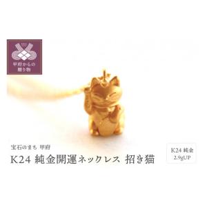 ふるさと納税 アクセサリー ネックレス 山梨県 甲府市 〈 甲府ジュエリー 〉K24 純金開運ネックレス 招き猫 2.9gUPHD0995