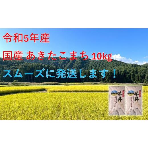 ふるさと納税 長野県 長野市 J0918 信州長野市芋井産 あきたこまち 10kg（5kg×2袋）