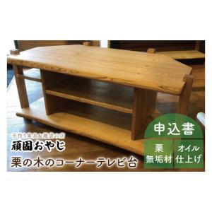 ふるさと納税 家具 インテリア・寝具・収納 茨城県 水戸市 頑固おやじ 栗の木のコーナーＴＶ台 受注生産 手作り家具 栗無垢材 棚 テレビ台 水戸市 茨城県 （B…
