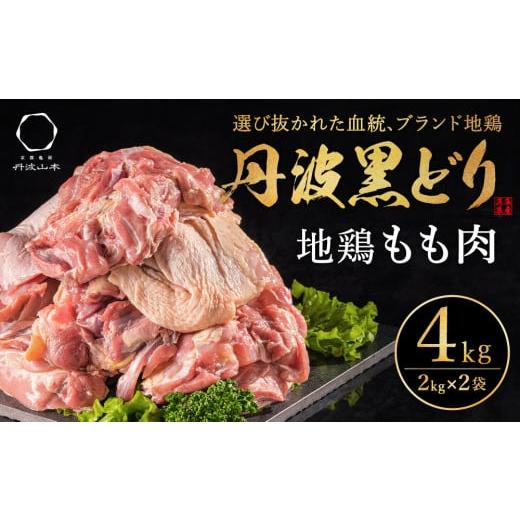 ふるさと納税 兵庫県 加西市 地鶏 丹波 黒どり モモ肉 4kg（2kg×2袋）冷凍 業務用 焼き鳥...