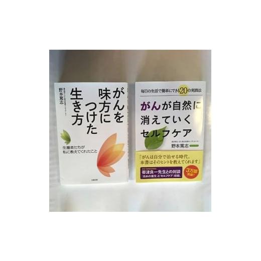 ふるさと納税 茨城県 土浦市 野本篤志サイン入り本 『がんを味方につけた生き方』 『がんが自然に消え...