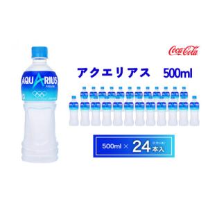 ふるさと納税 飲料類 茨城県 土浦市 アクエリアス500mlペットボトル×24本(1ケース) | アクエリアス スポーツドリンク 清涼飲料水 水分補給 熱中症対策 ペット…