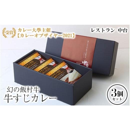 ふるさと納税 茨城県 土浦市 カレー大學主催「カレーオブザイヤー2021」受賞 「幻の飯村牛　牛すじ...