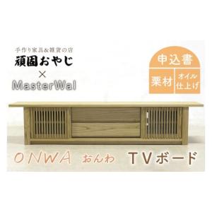 ふるさと納税 家具 収納家具 茨城県 水戸市 頑固おやじ おんわ　TVボード MASTERWAL 温和 受注生産 手作り家具 栗材 水戸市 茨城県 （BV-62）