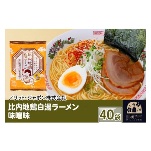 ふるさと納税 秋田県 横手市 比内地鶏白湯ラーメン 味噌味 40袋
