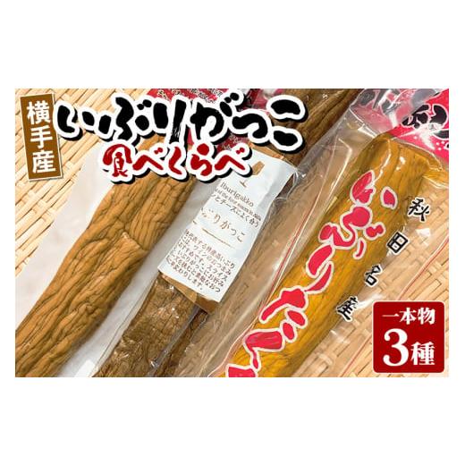 ふるさと納税 秋田県 横手市 横手産いぶりがっこ 1本物 食べ比べ 3本（だいごの丘／ほりえ／味紀行...