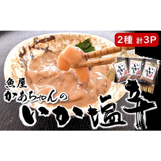 ふるさと納税 魚貝類 兵庫県 新温泉町  ふるさと納税 魚屋 かあちゃんの 自家製 イカの塩辛 2種...