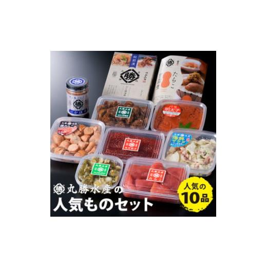 ふるさと納税 青森県 青森市 丸勝水産の人気もの 10点セット＜水産加工品　バラエティ詰め合わせ＞【...