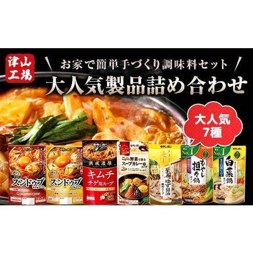 ふるさと納税 岡山県 津山市 (津山工場製造)お家で簡単手づくり調味料セット!大人気製品詰め合わせ ...