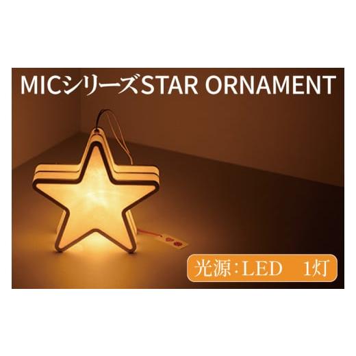 ふるさと納税 茨城県 水戸市 CX-2　MICシリーズ STAR ORNAMENT