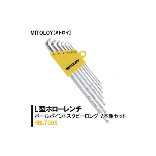 ふるさと納税 茨城県 水戸市 DJ-5　MITOLOY（ミトロイ）L型ホローレンチ　ボールポイントス...