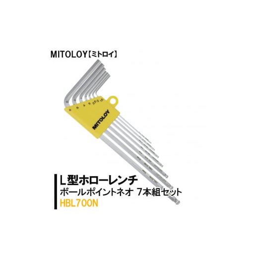 ふるさと納税 茨城県 水戸市 DJ-9　MITOLOY（ミトロイ）L型ホローレンチ　ボールポイントネ...