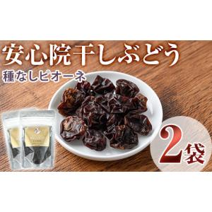 ふるさと納税 果物類 ぶどう 大分県 宇佐市 安心院干しぶどう 種なしピオーネ(計70g・35g×2袋)ドライフルーツ 葡萄 ぶどう ピオーネ 種なし 果物 くだもの フ…