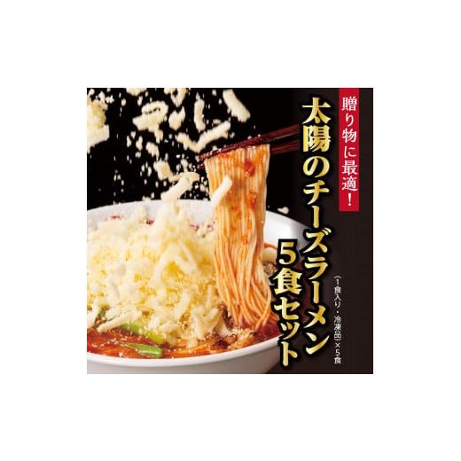 ふるさと納税 神奈川県 横浜市 太陽のチーズラーメン　5食セット