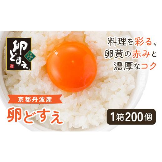 ふるさと納税 卵（鶏、烏骨鶏等） 京都府 福知山市  京都丹波産 卵どすえ (1箱・200個) fc...