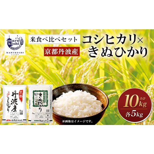 ふるさと納税 京都府 福知山市 京都丹波産米食べ比べセット＜京都丹波産 こしひかり きぬひかり 各5...