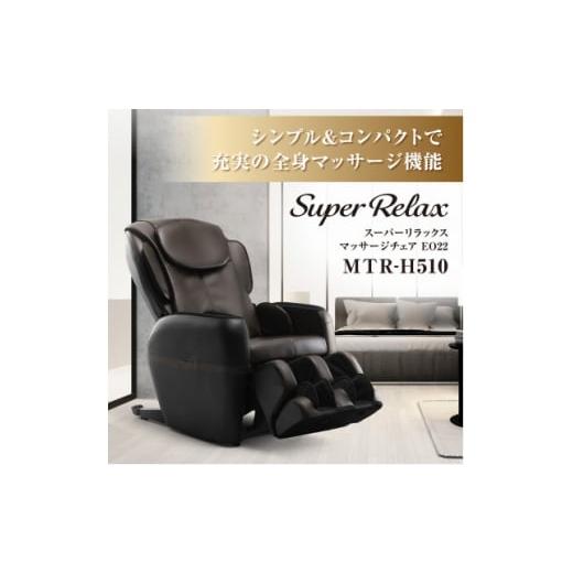 ふるさと納税 美容・健康家電 大阪府 太子町 Super Relax マッサージチェア EO22 M...