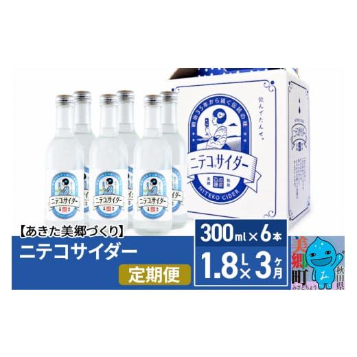 ふるさと納税 炭酸飲料 サイダー 秋田県 美郷町 《定期便3ヶ月》ニテコサイダー 300ml×6本セ...
