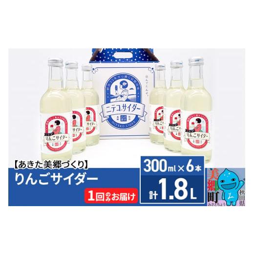 ふるさと納税 炭酸飲料 サイダー 秋田県 美郷町 ニテコりんごサイダー 300ml×6本セット あき...