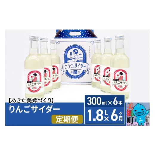 ふるさと納税 炭酸飲料 サイダー 秋田県 美郷町 《定期便6ヶ月》りんごサイダー 300ml×6本セ...