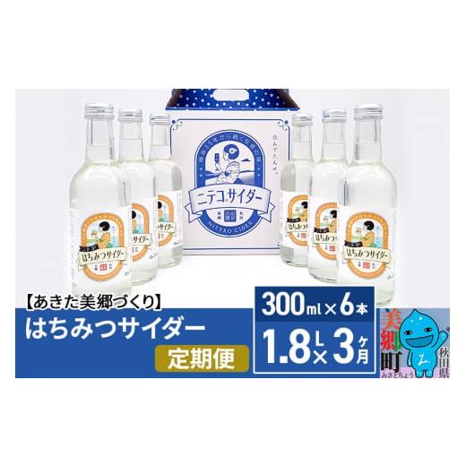 ふるさと納税 炭酸飲料 サイダー 秋田県 美郷町 《定期便3ヶ月》はちみつサイダー 300ml×6本...