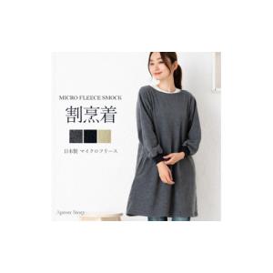 ふるさと納税 服 女 香川県 さぬき市 マイクロフリーススモック（カラー：チャコール） チャコール