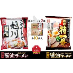 ふるさと納税 北海道 旭川市 藤原製麺 旭川製造 旭川醤油ラーメン 1箱(10袋入)／特一番醤油ラー...