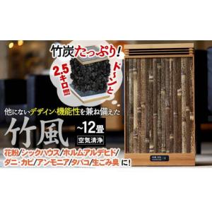 ふるさと納税 空調・季節家電 高知県 須崎市 空気清浄機 「竹風」 竹炭カートリッジ式 家電製品 エコ ECO 静音 微粉塵 除去 ( ~12畳まで 和 おしゃれ 高級 家…