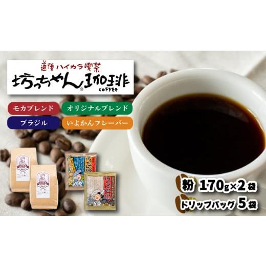 ふるさと納税 愛媛県 松山市 コーヒー ドリップバッグ 5袋 + 粉 340g ( 170g×2袋 ...